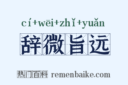 辞微旨远是什么意思的图片